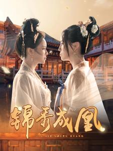 锦秀成凰(99集) 锦秀成凰(99集)夸克网盘高清资源