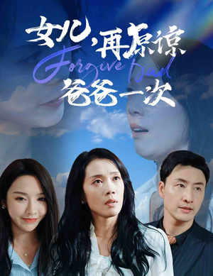 女儿，再原谅爸爸一次（31集）凤凰男