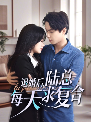 退婚后,陆总每天求复合(71集) 退婚后,陆总每天求复合(71集)夸克网盘