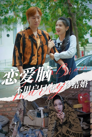 恋爱脑不用户口本一秒结婚（30集）迷你短剧