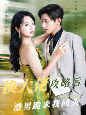 换大佬攻略后渣男跪求我回头(67集) 换大佬攻略后渣男跪求我回头(67集)扎心短剧