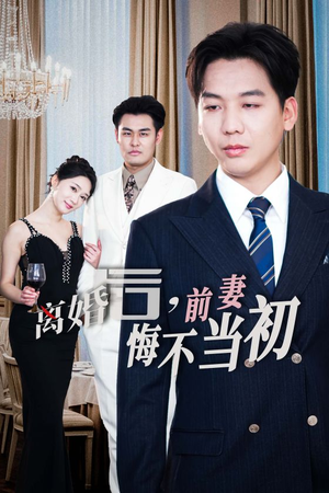 新：离婚后，前妻悔不当初（32集）有资源吗