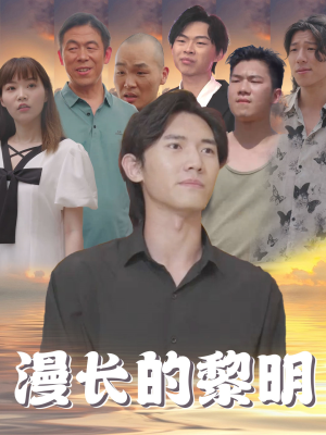 漫长的黎明(80集) 漫长的黎明(80集)太残暴