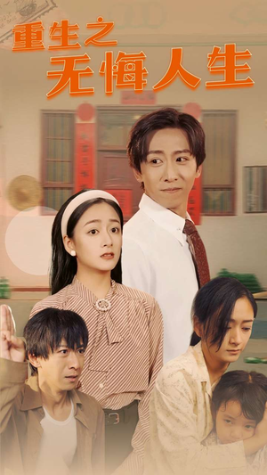 重生之无悔人生(75集) 重生之无悔人生(75集)演技在线
