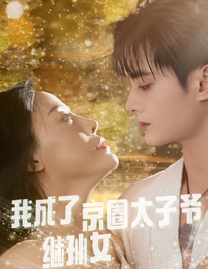 我成了京圈太子爷继孙女（30集）错过就是一生的遗憾