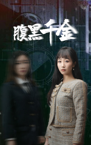 腹黑千金&复仇少女（80集）短剧暑期档