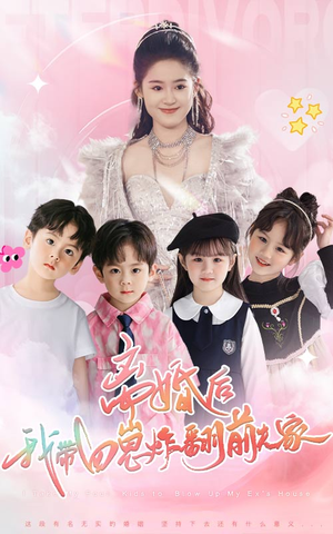 离婚后，我带四崽炸翻前夫家（65集）本周热门