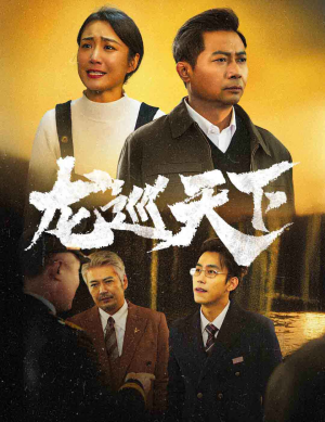龙巡天下(60集) 龙巡天下(60集)战神短剧