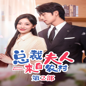 总裁夫人来自农村第2部（77集）魔法戏太魔幻