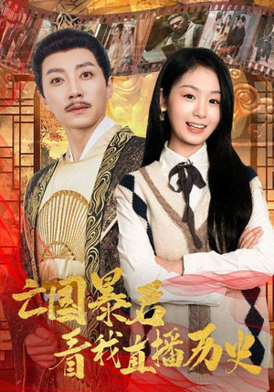 亡国暴君看我直播历史（81集）烧脑反转