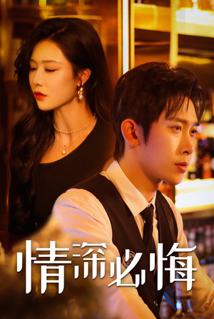 情深必悔（50集）追夫火葬场
