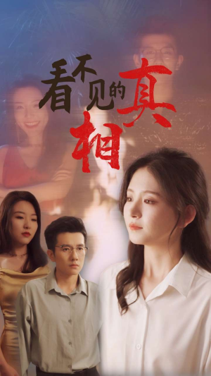 看不见的真相(66集) 看不见的真相(66集)这个反转我给满分不怕骄傲