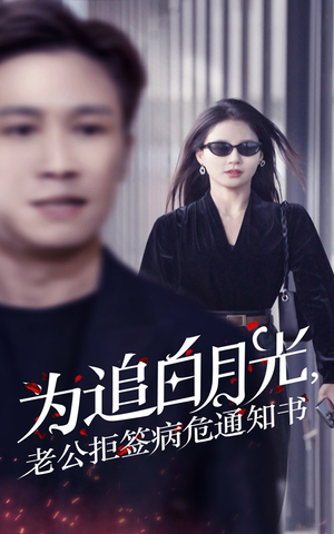 为追白月光，老公拒签病危通知书（33集）老少恋短剧