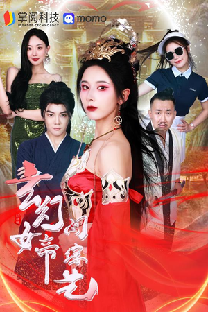 玄幻女帝闯综艺(75集) 玄幻女帝闯综艺(75集)扎心短剧