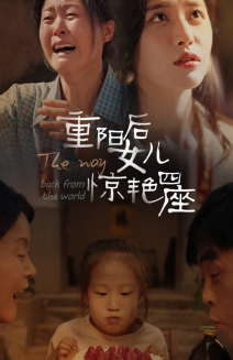重阳后女儿惊艳四座（72集）高密度剧情