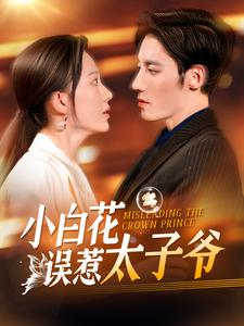 小白花误惹太子爷（118集）完整版在线看