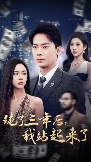 跪了三年后，我站起来了（59集）武侠短剧