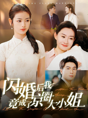 闪婚后我竟成了京圈大小姐(100集) 闪婚后我竟成了京圈大小姐(100集)超快节奏