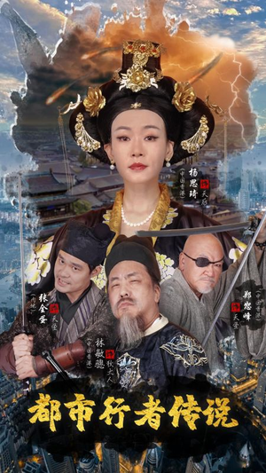 都市行者传说（60集）单集付费