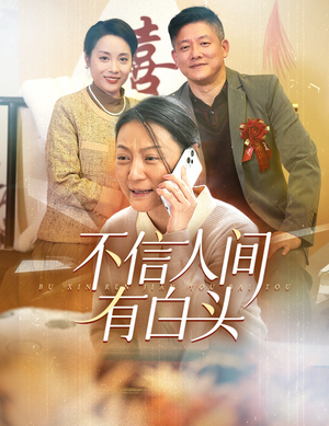 不信人间有白头（30集）微信小程序短剧
