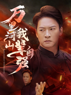 万里河山我辈自强（54集）剧情紧凑不拖沓