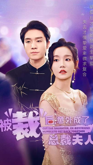 被裁后，意外成了总裁夫人（70集）特效炸裂