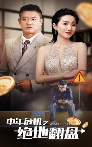 中年危机之绝地翻盘（33集）未删减版