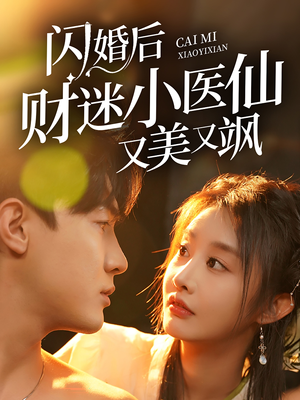 闪婚后财迷小医仙又美又飒（65集）魔法戏太魔幻