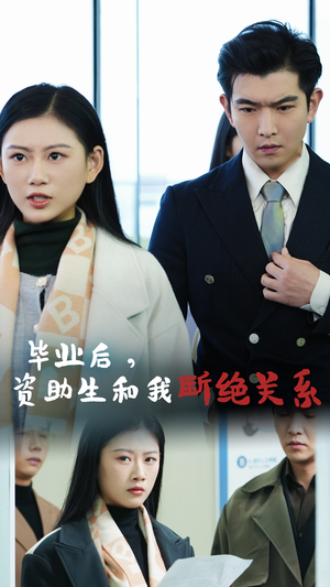 毕业后资助生和我断绝关系（61集）虐心短剧