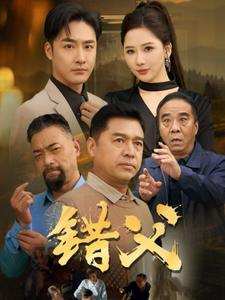 错父（80集）太遗憾了