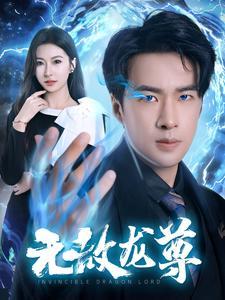 无敌龙尊（77集）黑化女主