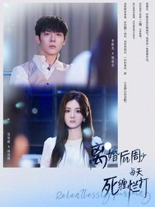 离婚后周少每天死缠烂打（101集）搞笑短剧
