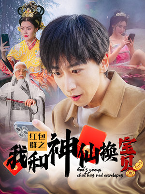 红包群之我和神仙换宝贝（102集）小众短剧