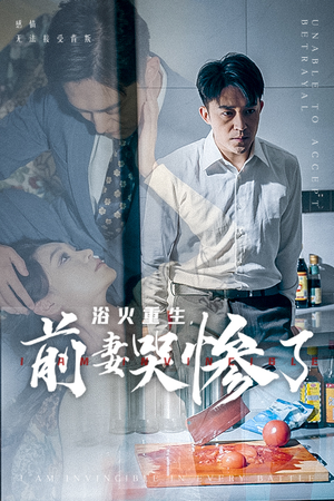 浴火重生，前妻哭惨了（30集）无水印