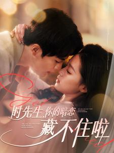 时先生你的暗恋藏不住啦（100集）禁欲系男主