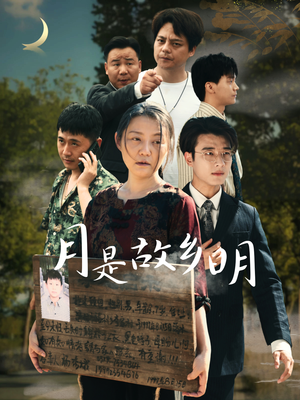 月是故乡明（35集）零差评短剧