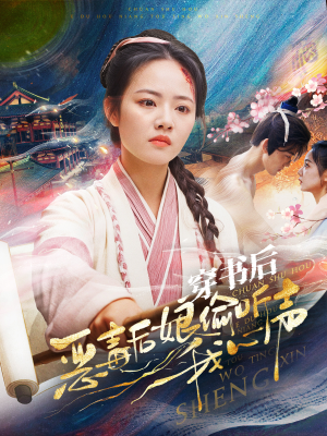穿书后恶毒后娘偷听我心声(73集) 穿书后恶毒后娘偷听我心声(73集)太颠覆了