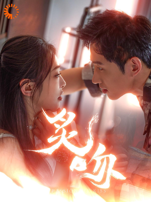 炙吻(101集) 炙吻(101集)无尿点
