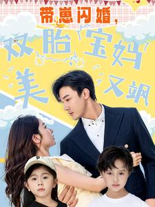 带崽闪婚，双胎宝妈美又飒（70集）闪婚短剧