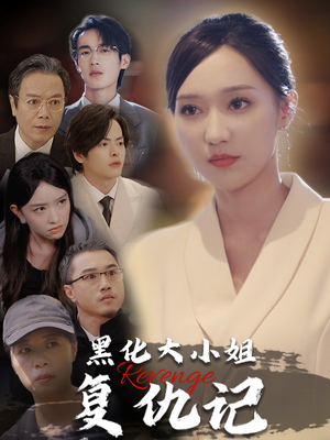 黑化大小姐复仇记(41集) 黑化大小姐复仇记(41集)高燃短剧