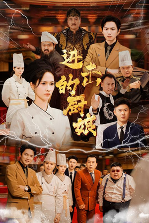 进击的厨娘（50集）反转剧情