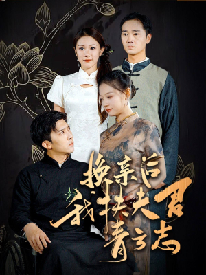 换亲后我扶夫君青云志（80集）全集解锁