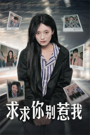 求求你别惹我（30集）2026短剧