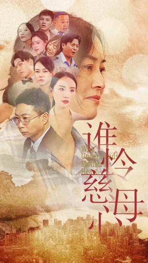 谁怜慈母心（46集）双向救赎