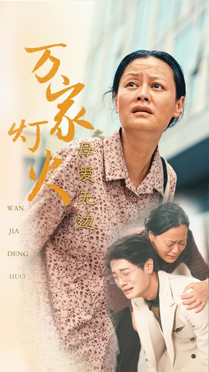 万家灯火之母爱无边（40集）扶弟魔
