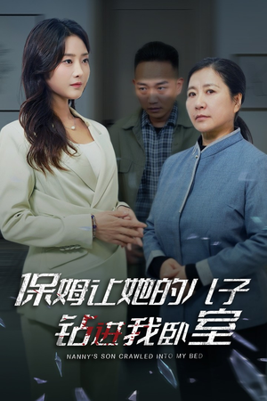 保姆让她的儿子钻进我卧室(33集) 保姆让她的儿子钻进我卧室(33集)穿书