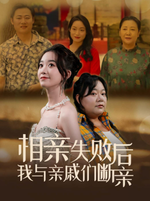 相亲失败后我与亲戚们断亲（80集）太燃了