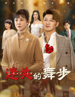 迷失的舞步&夕阳无限好（60集）短剧排行榜