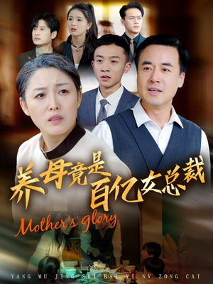 养母竟是百亿女总裁（55集）B站二创视频播放量破5000万