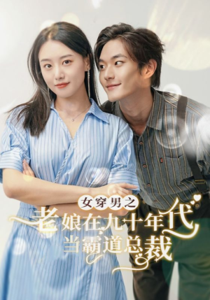 女穿男之老娘在九十年代做霸道总裁（67集）妈宝男